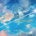 トライアングル／HAMAKANAYA