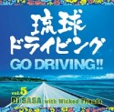 琉球ドライビング5　－GO　DRIVING！！－