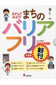 さがしてみよう！まちのバリアフリー　全6巻