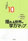 未来への学力と日本の教育　揺れる世界の学力マップ（10）