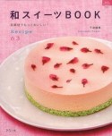 【アウトレット本　50％オフ】和スイーツBOOK