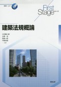 First　Stage　建築法規概論
