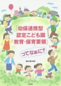 「幼保連携型認定こども園教育・保育要領」ってなぁに？