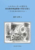 ペスタロッチーに於ける幼児教育理論構築の背景を探る