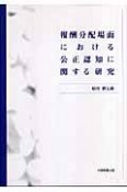 報酬分配場面における公正認知に関する研究