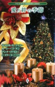 愛と絆の季節　クリスマス・ストーリー　2008