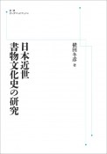 OD＞日本近世書物文化史の研究
