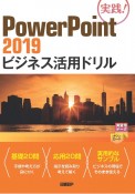 PowerPoint　2019ビジネス活用ドリル