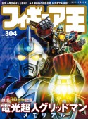 フィギュア王　放送30周年記念　電光超人グリッドマンメモリアル（304）