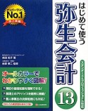 はじめて使う　弥生会計13