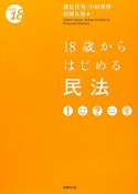 18歳からはじめる　民法