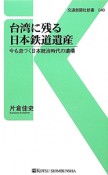 台湾に残る日本鉄道遺産