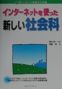 インターネットを使った新しい社会科