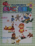 くもんの読み聞かせえいごえほん（5）