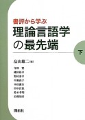 書評から学ぶ　理論言語学の最先端（下）