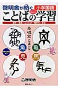 啓明舎が紡ぐ　小学国語　ことばの学習　基礎篇（知識の泉）