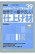 世界で一番やさしい仕上げ材　内装編　105のキーワードで学ぶ39