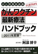 がんワクチン最新療法ハンドブック　2011