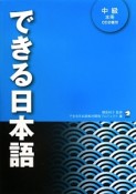 できる日本語　中級　本冊　CD2枚付