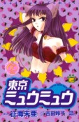 東京ミュウミュウ＜なかよし60周年記念版＞（5）