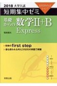 大学入試　短期集中ゼミ　基礎からの数学2＋B　Express　2018