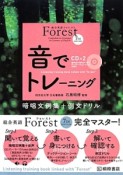 Forest　7TH　EDITION　音でトレーニング＜第3版＞　暗唱文例集＋例文ドリル　CD付