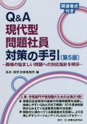 Q＆A　現代型問題社員対策の手引＜第5版＞