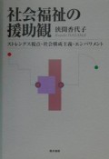 社会福祉の援助観