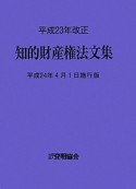 知的財産権法文集＜平成24年4月1日施行版＞