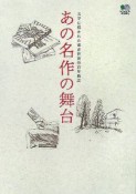 あの名作の舞台　文学に描かれた東京世田谷100年物語