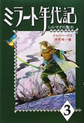 ミラート年代記　シルマオの聖水（3）