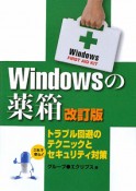 Windowsの薬箱＜改訂版＞