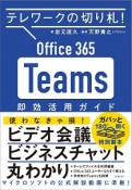 Office　365　Teams即効活用ガイド　テレワークの切り札！