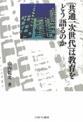 「共通一次世代」は教育をどう語るのか