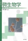 微生物学　基礎生物学テキストシリーズ4