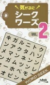 気がるにシークワーズ（2）