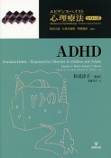 ADHD　エビデンス・ベイスト心理療法シリーズ5