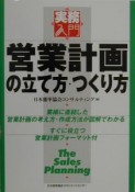 営業計画の立て方・つくり方