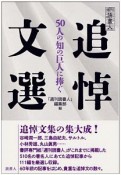 週刊読書人　追悼文選