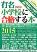 有名小学校幼稚園に合格する本　2015