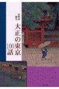 史料が語る大正の東京100話