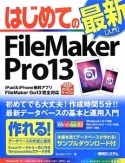 はじめての　FileMaker　Pro13　最新［入門］