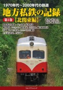 1970年代〜2000年代の鉄道　地方私鉄の記録　北関東編（2）