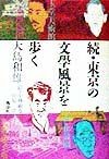 東京の文学風景を歩く　続