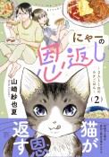 にゃーの恩返し〜2人と1匹のウチごはん〜（2）