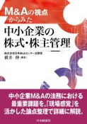 M＆Aの視点からみた中小企業の株式・株主管理