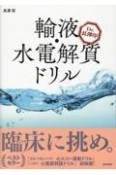 Dr．　長澤印　輸液・水電解質ドリル