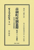 市制町村制纂釋　附　理由及事務取扱順序〔明治21年初版〕