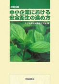 中小企業における安全衛生の進め方＜改訂3版＞