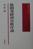 低開発経済分析序説